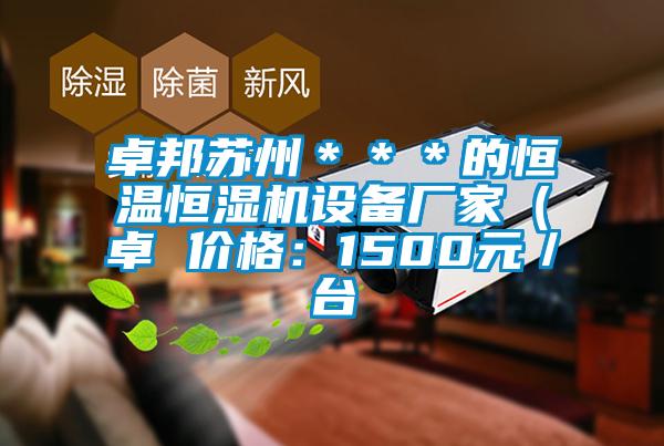 卓邦蘇州＊＊＊的恒溫恒濕機設備廠(chǎng)家（卓 價(jià)格：1500元／臺