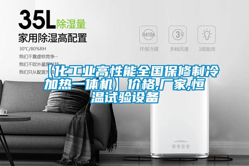 【化工業(yè)高性能全國保修制冷加熱一體機】?jì)r(jià)格,廠(chǎng)家,恒溫試驗設備