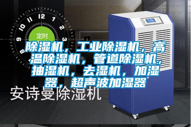 除濕機，工業(yè)除濕機，高溫除濕機，管道除濕機，抽濕機，去濕機，加濕器，超聲波加濕器