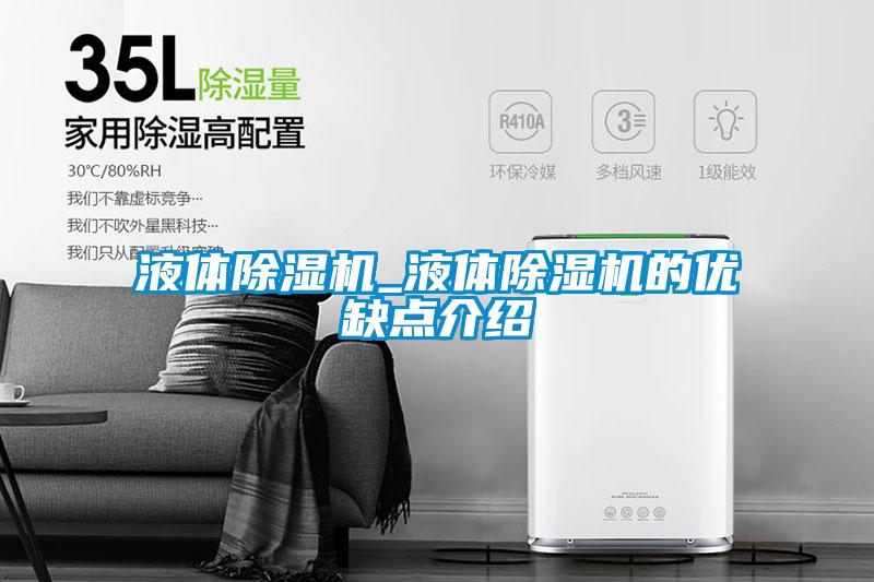 液體除濕機_液體除濕機的優(yōu)缺點(diǎn)介紹