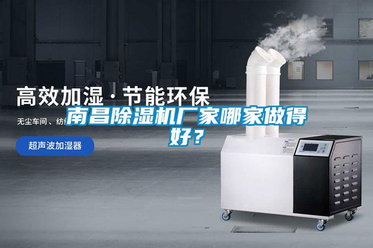 南昌除濕機廠(chǎng)家哪家做得好？