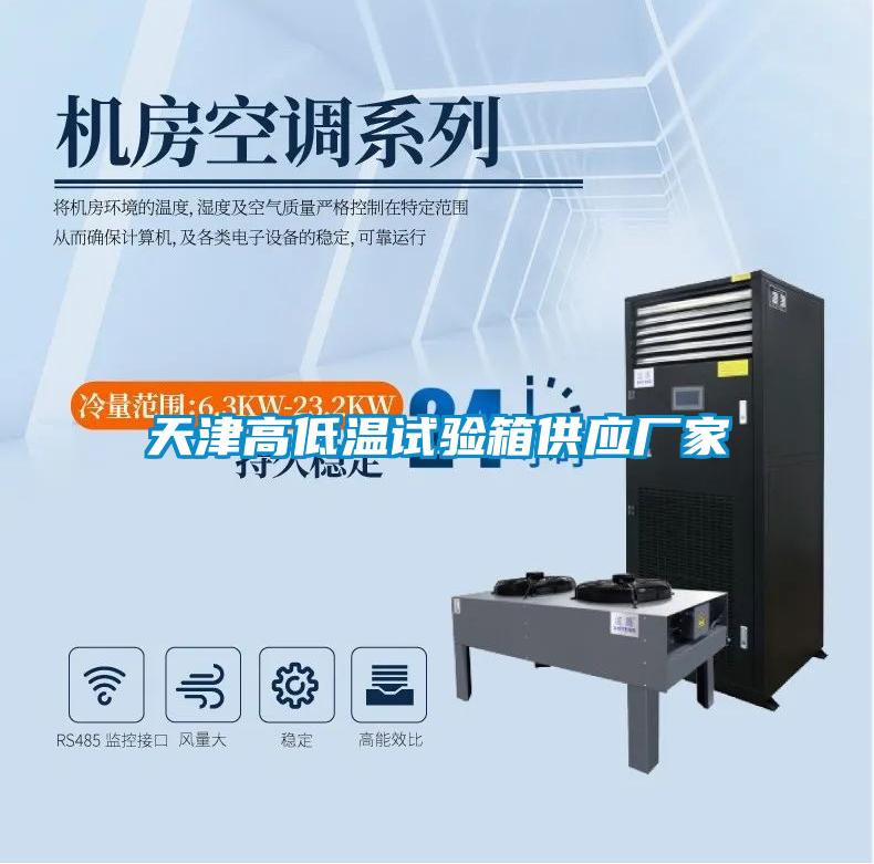 天津高低溫試驗箱供應廠(chǎng)家