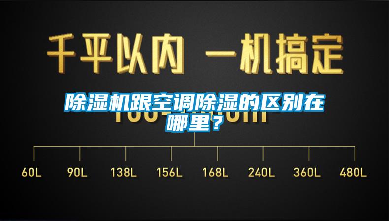 除濕機跟空調除濕的區別在哪里？