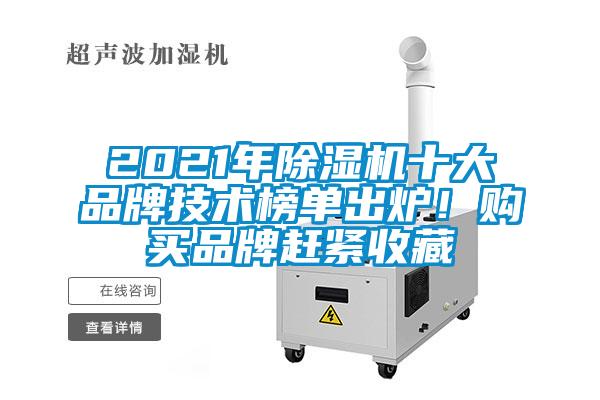 2021年除濕機十大品牌技術(shù)榜單出爐！購買(mǎi)品牌趕緊收藏