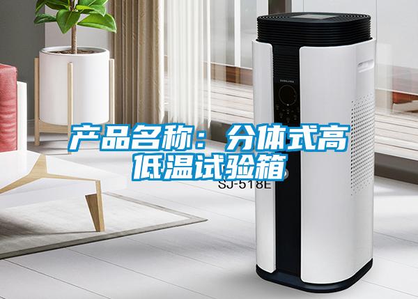 產(chǎn)品名稱(chēng)：分體式高低溫試驗箱