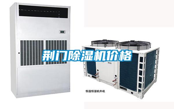 荊門(mén)除濕機價(jià)格