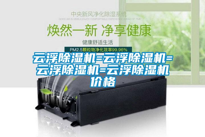 云浮除濕機=云浮除濕機=云浮除濕機=云浮除濕機價(jià)格