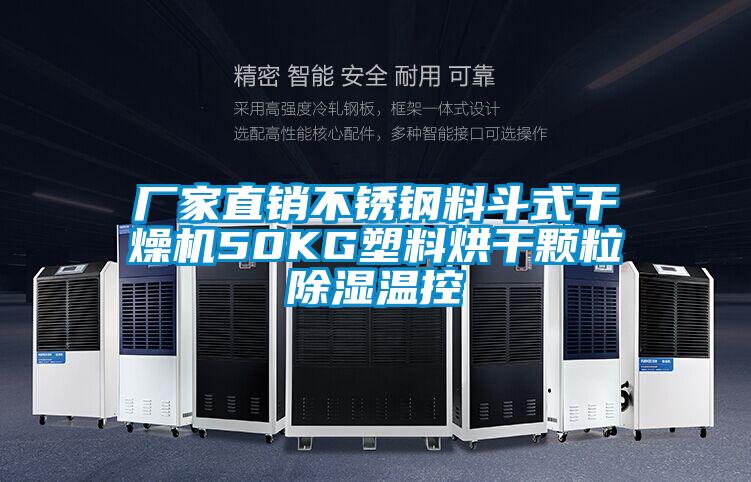 廠(chǎng)家直銷(xiāo)不銹鋼料斗式干燥機50KG塑料烘干顆粒除濕溫控