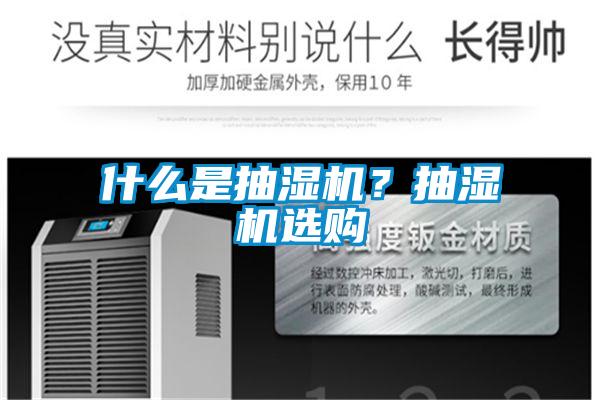 什么是抽濕機？抽濕機選購
