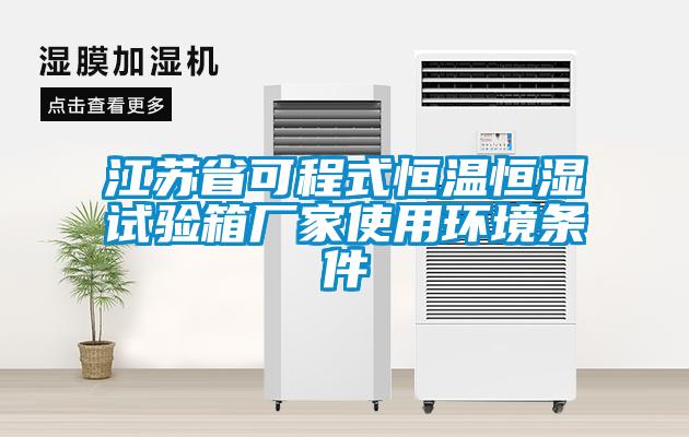 江蘇省可程式恒溫恒濕試驗箱廠(chǎng)家使用環(huán)境條件