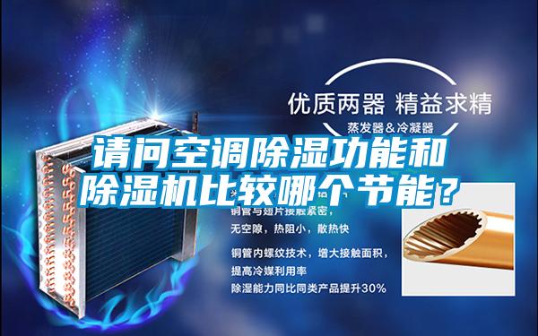 請問(wèn)空調除濕功能和除濕機比較哪個(gè)節能？