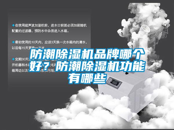 防潮除濕機品牌哪個(gè)好？防潮除濕機功能有哪些