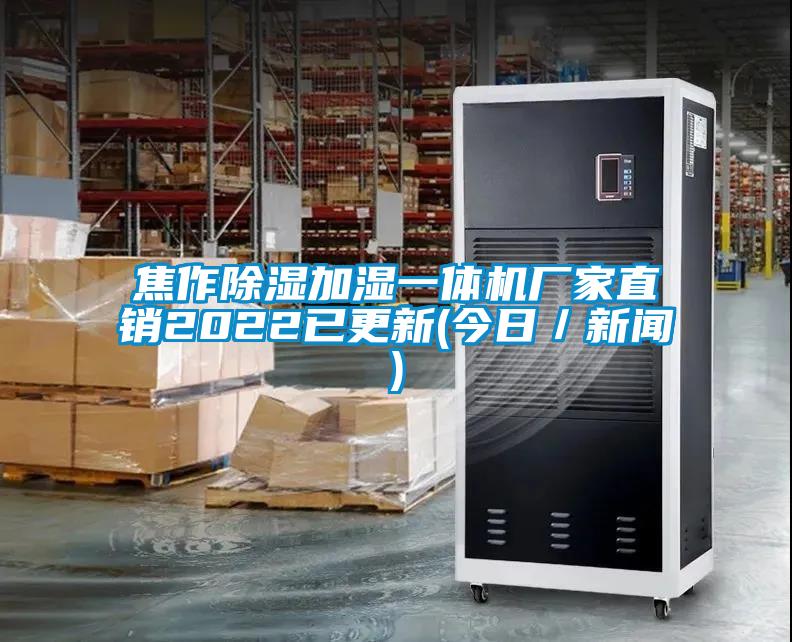 焦作除濕加濕一體機廠(chǎng)家直銷(xiāo)2022已更新(今日／新聞)