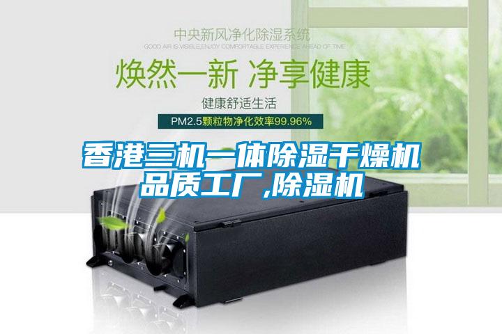 香港三機一體除濕干燥機品質(zhì)工廠(chǎng),除濕機