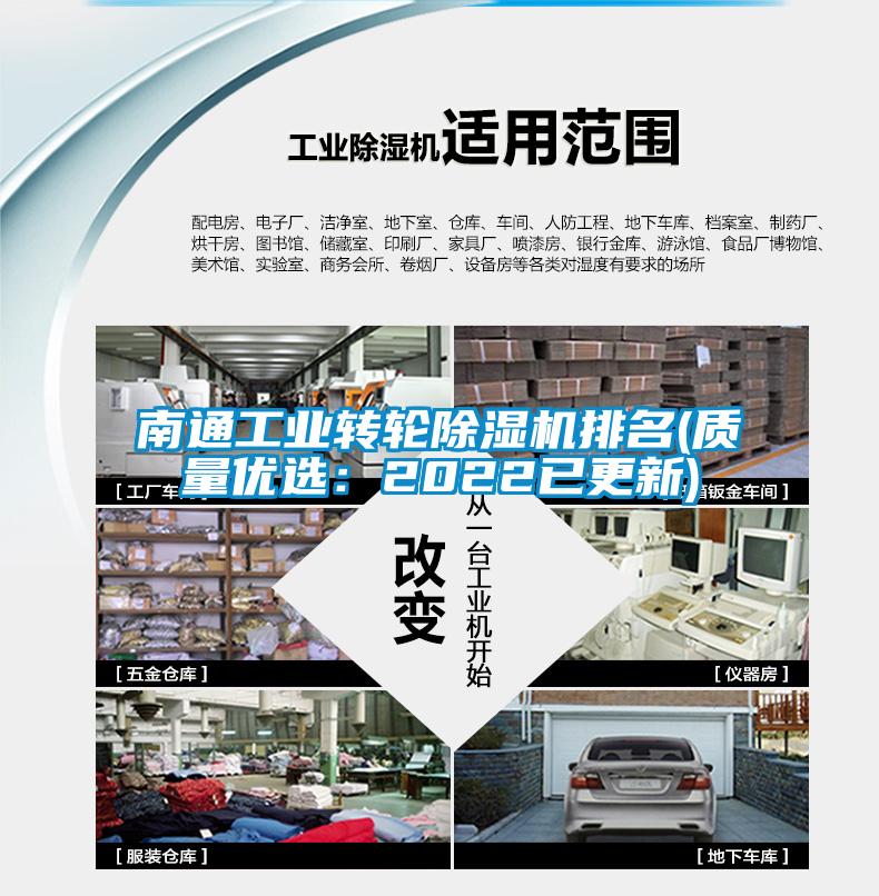 南通工業(yè)轉輪除濕機排名(質(zhì)量?jì)?yōu)選：2022已更新)