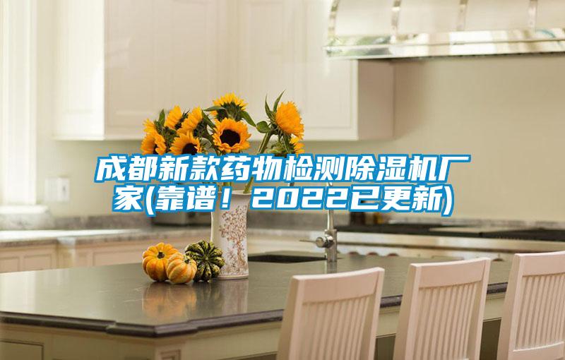 成都新款藥物檢測除濕機廠(chǎng)家(靠譜！2022已更新)