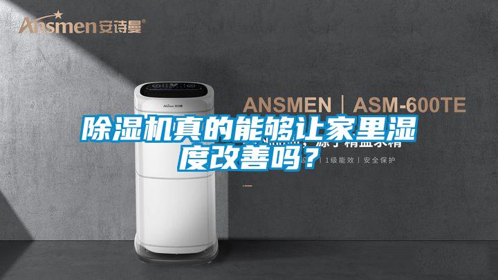 除濕機真的能夠讓家里濕度改善嗎？