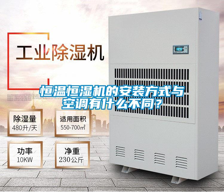 恒溫恒濕機的安裝方式與空調有什么不同？