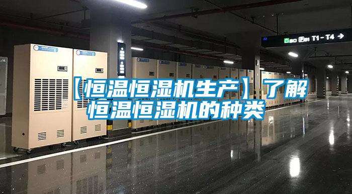 【恒溫恒濕機生產(chǎn)】了解恒溫恒濕機的種類(lèi)