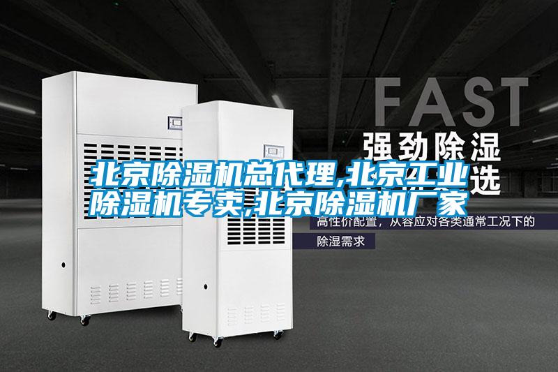 北京除濕機總代理,北京工業(yè)除濕機專(zhuān)賣(mài),北京除濕機廠(chǎng)家