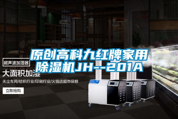 原創(chuàng  )高科九紅牌家用除濕機JH--201A