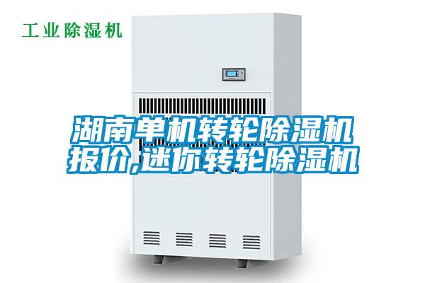 湖南單機轉輪除濕機報價(jià),迷你轉輪除濕機