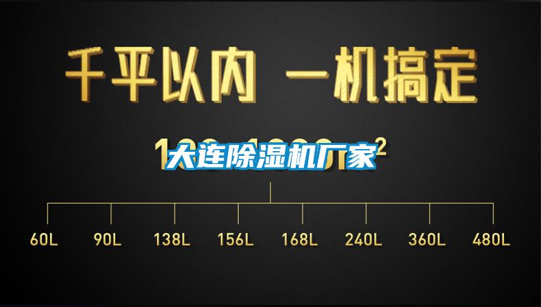 大連除濕機廠(chǎng)家