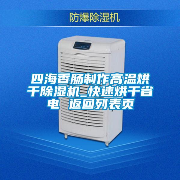 四海香腸制作高溫烘干除濕機_快速烘干省電 返回列表頁(yè)
