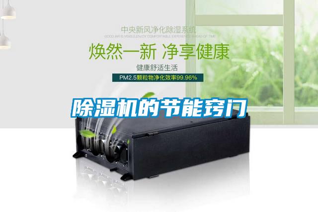 除濕機的節能竅門(mén)