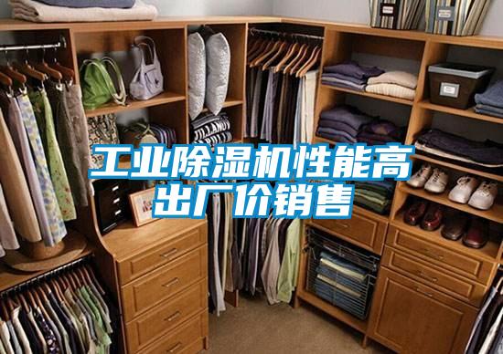 工業(yè)除濕機性能高出廠(chǎng)價(jià)銷(xiāo)售