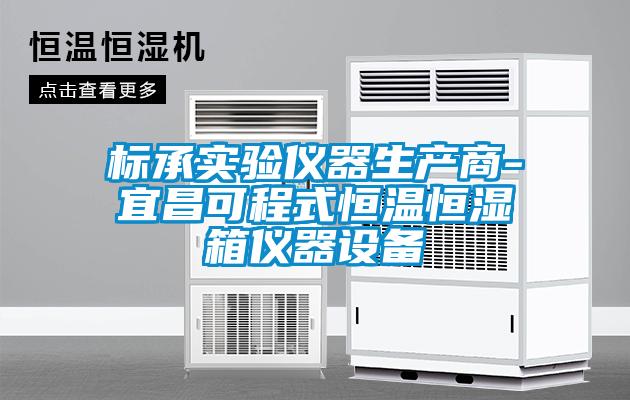 標承實(shí)驗儀器生產(chǎn)商-宜昌可程式恒溫恒濕箱儀器設備