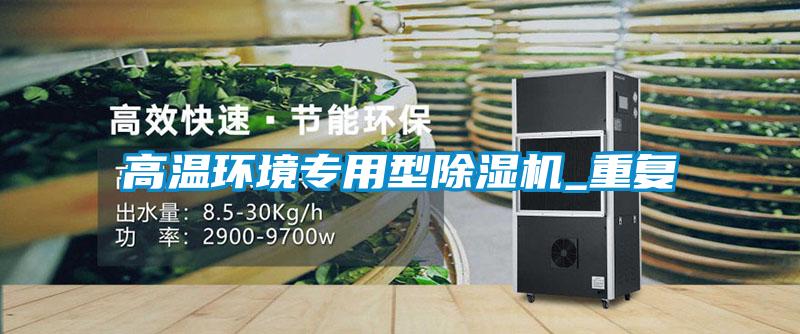 高溫環(huán)境專(zhuān)用型除濕機_重復