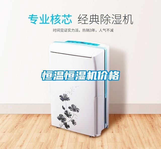 恒溫恒濕機價(jià)格