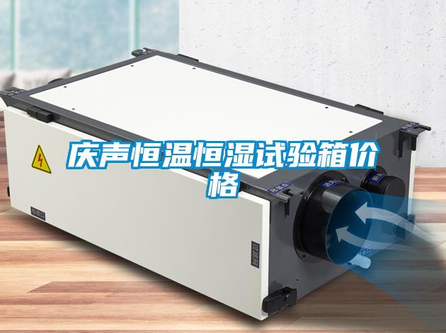 慶聲恒溫恒濕試驗箱價(jià)格
