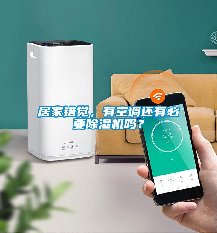 居家錯覺(jué)，有空調還有必要除濕機嗎？