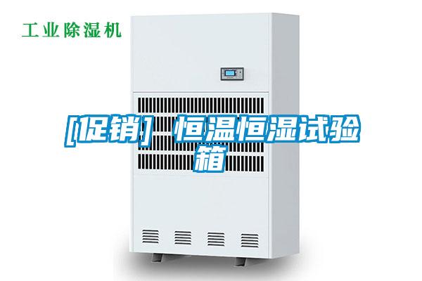 [促銷(xiāo)] 恒溫恒濕試驗箱