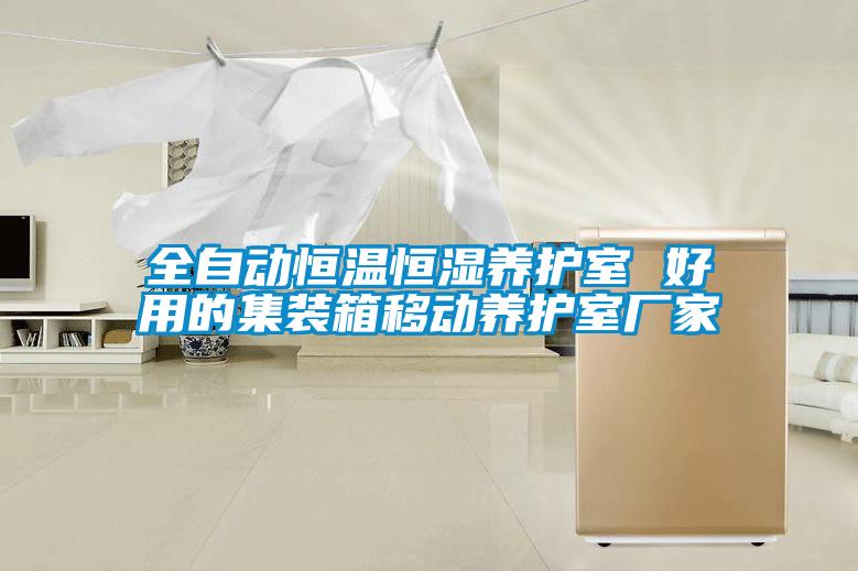 全自動(dòng)恒溫恒濕養護室 好用的集裝箱移動(dòng)養護室廠(chǎng)家