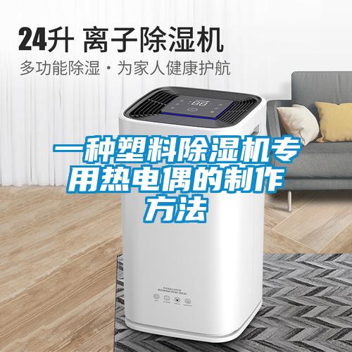 一種塑料除濕機專(zhuān)用熱電偶的制作方法