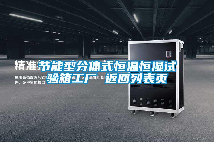 節能型分體式恒溫恒濕試驗箱工廠(chǎng) 返回列表頁(yè)