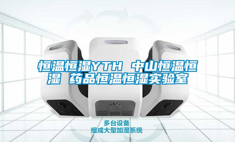 恒溫恒濕YTH 中山恒溫恒濕 藥品恒溫恒濕實(shí)驗室