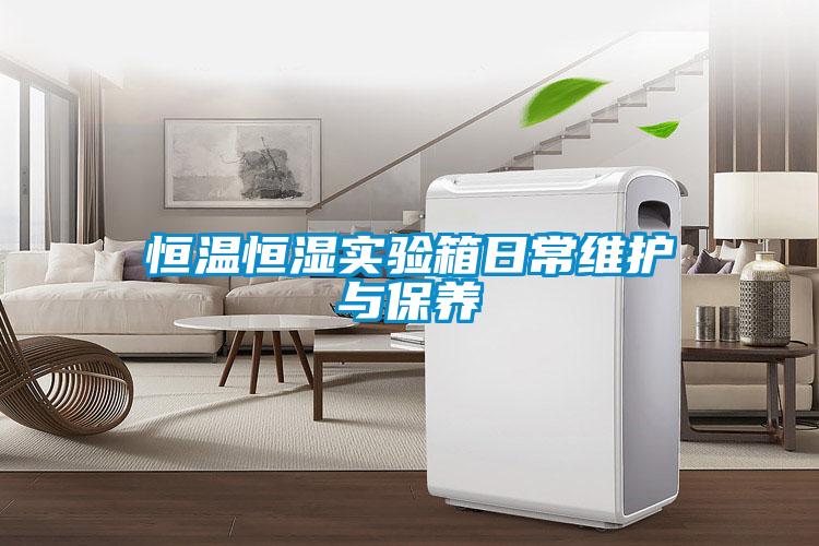 恒溫恒濕實(shí)驗箱日常維護與保養
