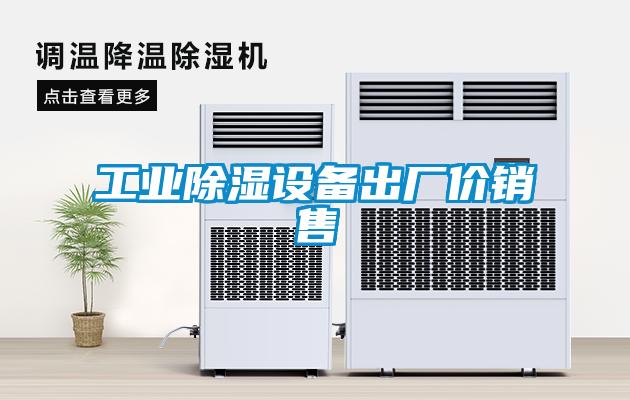 工業(yè)除濕設備出廠(chǎng)價(jià)銷(xiāo)售