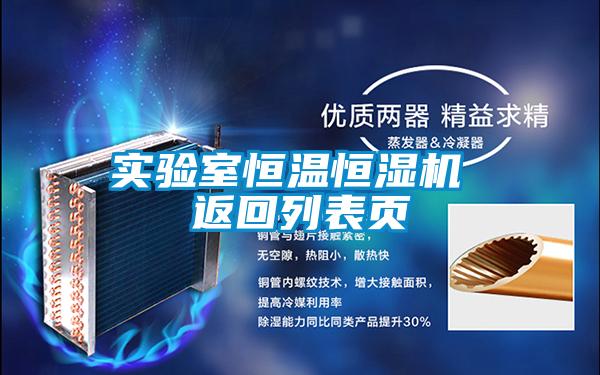 實(shí)驗室恒溫恒濕機 返回列表頁(yè)