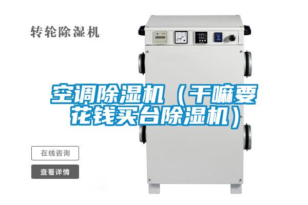 空調除濕機（干嘛要花錢(qián)買(mǎi)臺除濕機）