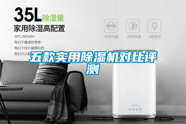 五款實(shí)用除濕機對比評測