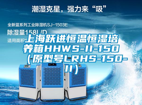 上海躍進(jìn)恒溫恒濕培養箱HHWS-II-150（原型號LRHS-150-II）