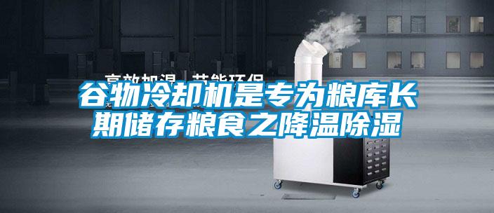 谷物冷卻機是專(zhuān)為糧庫長(cháng)期儲存糧食之降溫除濕