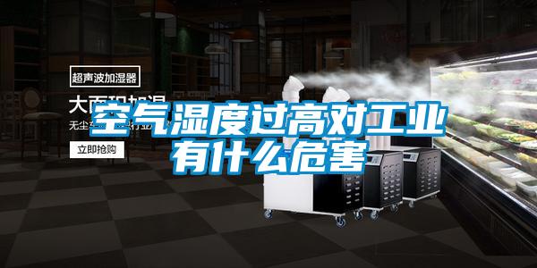 空氣濕度過(guò)高對工業(yè)有什么危害