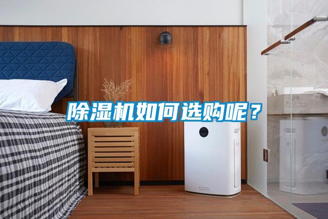 除濕機如何選購呢？