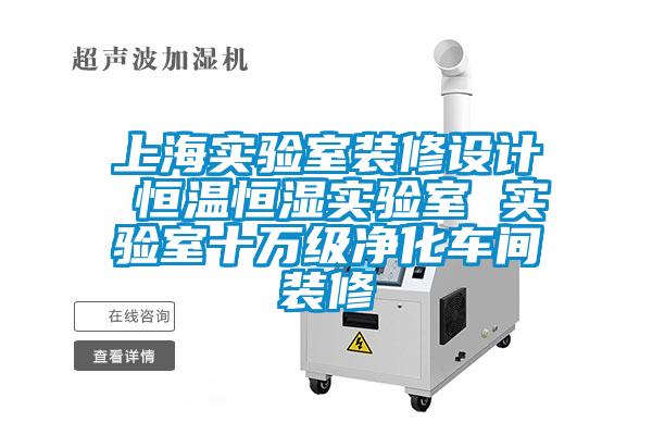 上海實(shí)驗室裝修設計 恒溫恒濕實(shí)驗室 實(shí)驗室十萬(wàn)級凈化車(chē)間裝修